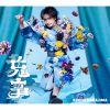 中島健人 / 鬼事 / Fiction Love [CD+DVD] [限定]