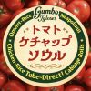 ガンボチローズ - トマトケチャップソウル [CD]