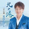 北山たけし - 北の港 Coupling With 遠い故郷 [CD]