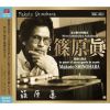 Meine historischen Aufnahmen - 私の歴史的録音 篠原眞・前衛の探求 - in quest of avant-garde in music&nbsp;&nbsp;篠原眞 - 浦川宜也 - フランス・ブリュッヘン - ベルリン放送交響楽団 - ブルーノ・マデルナ - 水野賢司 - 會田瑞樹 [CD]