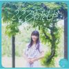 寺嶋由芙 - ここでわたしが C - W 女川町のシーパルちゃん～盆踊りヴァージョン～ [CD]