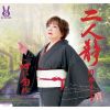 円谷より子 - 二人静 - 心に勿れ [CD]