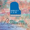 Primavera 柳瀬佐和子作品集&nbsp;&nbsp;ユーオーディア・アンサンブル - 蜷川いづみ - 工藤美穂 - Duo FRIEDEN - 柳瀬洋 - 村上信晴 - 井上とも子 [CD]