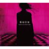 kein / Iustitia sine misericordia [Blu-ray+CD] [限定]