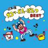 鈴木翼 - ズコッ・どん・ぱんつ BEST [CD]