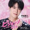 平松賢人 - ピジョッソ(日本語Ver.) C - W 傷だらけな天使 - ピジョッソ(韓国語Ver.) [CD]