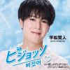 平松賢人 - ピジョッソ(日本語Ver.) C - W 愛しさが止まらない - ピジョッソ(韓国語Ver.) [CD]