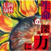 岡林信康 - 生命(いのち)の深き力に [CD]
