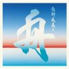 長野友美と舟 - 長野友美と舟 [CD]