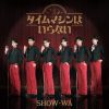 SHOW-WA - タイムマシンはいらない [2CD]