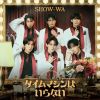 SHOW-WA - タイムマシンはいらない [CD+DVD]