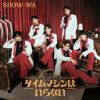 SHOW-WA / タイムマシンはいらない [Blu-ray+CD]
