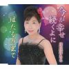 月丘ほたる - 今が幸せ続くよに - ほたるの里で [CD]