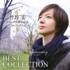 竹島宏 - デビュー25周年記念 ～ベスト・コレクション～ [CD]