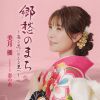 美月優 - 郷愁のまち～募る思いのふる里へ～ - 恋の糸 [CD]