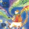 高宮城せいじ - 漆黒のブルース - 祇園・山笠～中洲の恋よ～ - 夢あかり [CD]