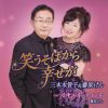 三本木智子&藤原けん - 笑うそばから幸せが - 陸中海岸…めおと花 [CD]