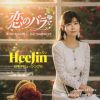 HeeJin - 恋のバラ - 風にふりむけば [CD]