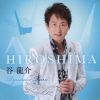 谷龍介 - HIROSHIMA c - w おんな酒 [CD]