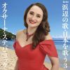 スーパーソプラノ・オクサーナ～浜辺の歌・日本を歌う3(歌曲編II)&nbsp;&nbsp;オクサーナ・ステパニュック - 御園生瞳 [CD]