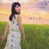梅谷心愛 - 星空のルビー [CD]