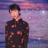 梅谷心愛 - 星空のルビー [CD]