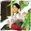 こおり健太 - 湯の花恋唄 C - W ハレルヤ!～亀の翼～ [CD]