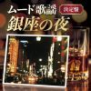 銀座の夜～ムード歌謡決定盤～ [2CD]