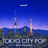 『TOKYO CITY POP -New Standard-』リリース　選曲は栗本斉・イラストは永井博
