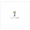 小田和正 / きっと! [2CD]