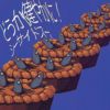 シーサイドスー。 - どうか健やかに! [CD]