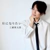工藤慎太郎 - 月になりたい [CD]