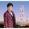 愛あきら - 尾道挽歌 [CD]