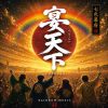 RAINBOW MUSIC - 宴天下 [CD]