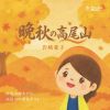 岩崎愛子 - 晩秋の高尾山 [CD]