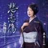 真木ことみ - 悲恋傷～ひれんしょう～ [CD]