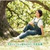 千花有黄 - 生きてくことは愛おしい [CD]