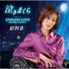 絵利菜 - 泣きまくら [CD]
