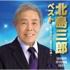 北島三郎 - ベスト ～吾が道を行く・風雪ながれ旅～ [CD]