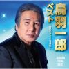 鳥羽一郎 - ベスト ～昭和のおとこ・兄弟船～ [CD]