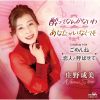 庄野成美 - 酔ってなんかないわ - あなたがいなくても - ごめんね - 恋人と呼ばせて [CD]
