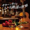 木村好夫 - 斉藤功 - ギターで奏でるムード歌謡の世界 [2CD]