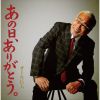 オール巨人 - あの日，ありがとう。 [CD]