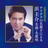 作曲家生活60周年記念 テイチクの名歌手による 浜圭介 名曲・名歌唱 [CD]