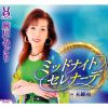 麻川みどり - ミッドナイトセレナーデ - 未練雨 [CD]