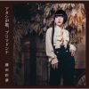 藤田彩夢 - アタシが姫，プリマドンナ [CD]