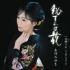 永井みゆき / 秘すれば花