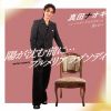 真田ナオキ / 陽が沈む前に… / プルメリア ラプソディ
