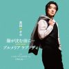 真田ナオキ / 陽が沈む前に… / プルメリア ラプソディ