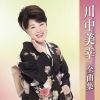 川中美幸 - 川中美幸全曲集 [CD]